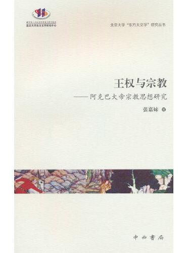 王权与宗教--阿克巴大帝宗教思想研究