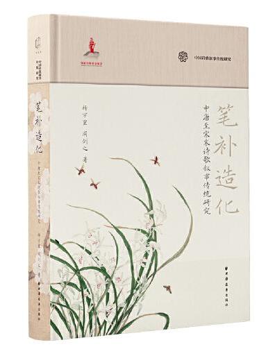 笔补造化：中唐至宋末诗歌叙事传统研究（以唐宋诗中的叙事视角为研究重点，探讨诗歌的叙事传统）