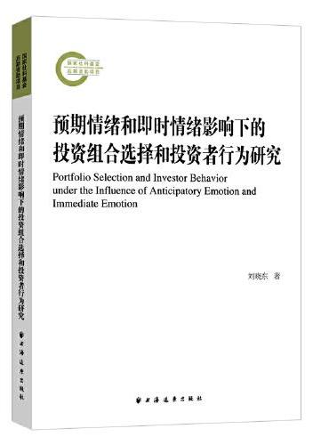 预期情绪和即时情绪影响下的投资组合选择和投资者行为研究