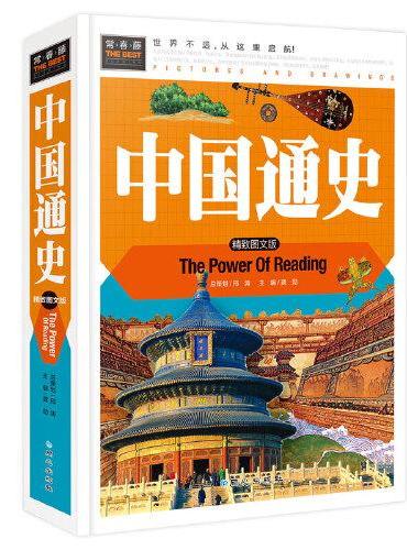 常春藤-中国通史（精装硬壳）