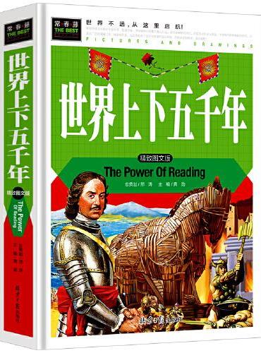 常春藤-世界上下五千年（精装硬壳）