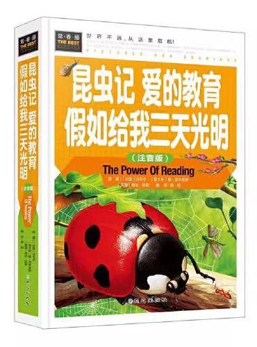 常春藤-昆虫记  爱的教育  假如给我三天光明（注音版）（精装硬壳）