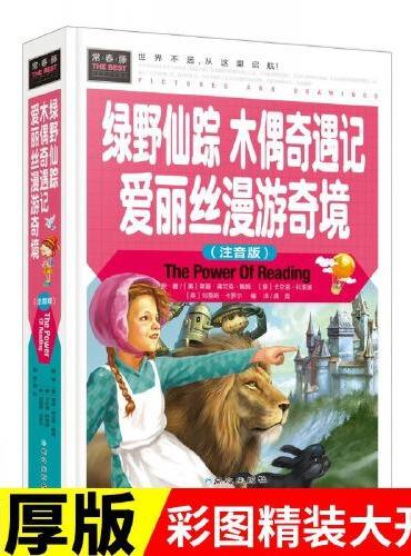 常春藤-绿野仙踪 木偶奇遇记 爱丽丝漫游奇境（注音版）（精装硬壳）