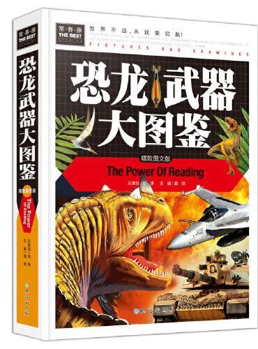 常春藤-恐龙武器大图鉴（精装硬壳）