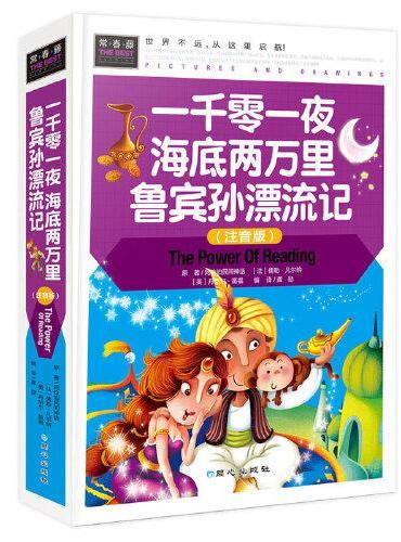 常春藤-一千零一夜 海底两万里 鲁宾孙漂流记（注音版）（精装硬壳）