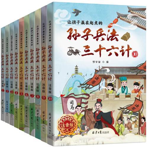 让孩子赢在起点的孙子兵法三十六计（思维导图注音版全10册）