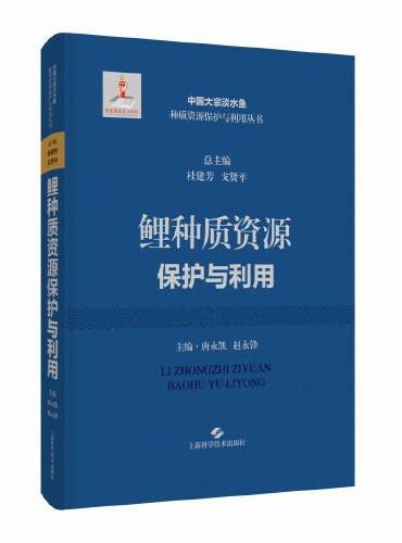 鲤种质资源保护与利用（中国大宗淡水鱼种质资源保护与利用丛书）