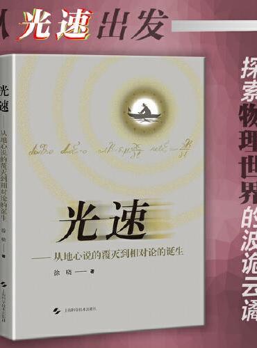 光速——从地心说的覆灭到相对论的诞生