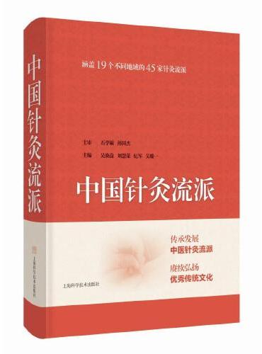 中国针灸流派
