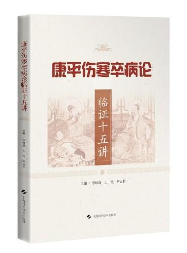 康平伤寒卒病论临证十五讲