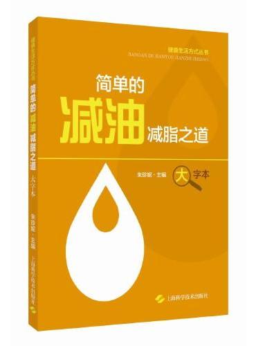 简单的减油减脂之道（健康生活方式丛书）