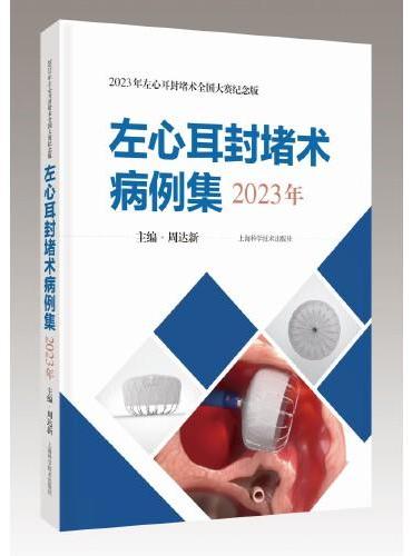 左心耳封堵术病例集（2023年）