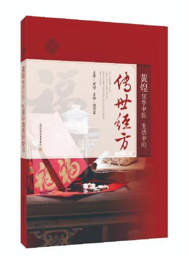 黄煌领学中医：生活中的传世经方