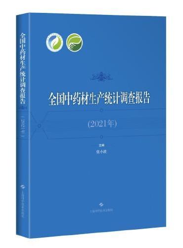 全国中药材生产统计调查报告（2021年）