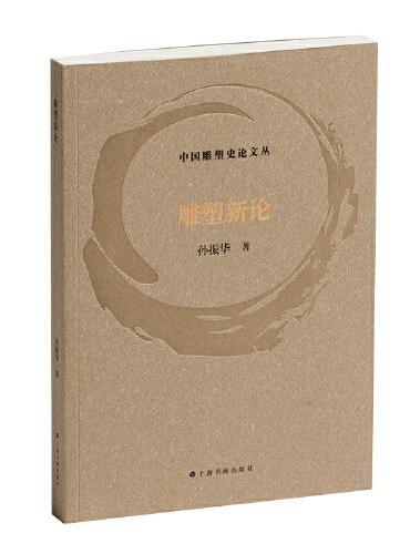 雕塑新论