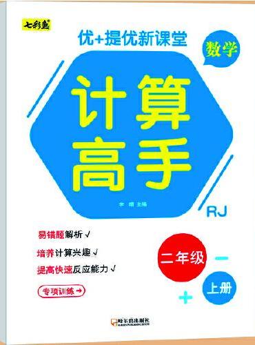 优+提优新课堂·数学二年级 上册（全4册）