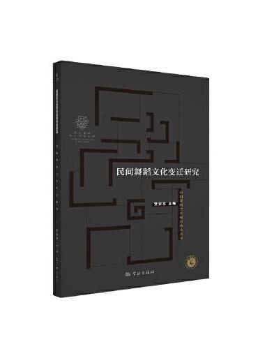 民间舞蹈文化变迁研究