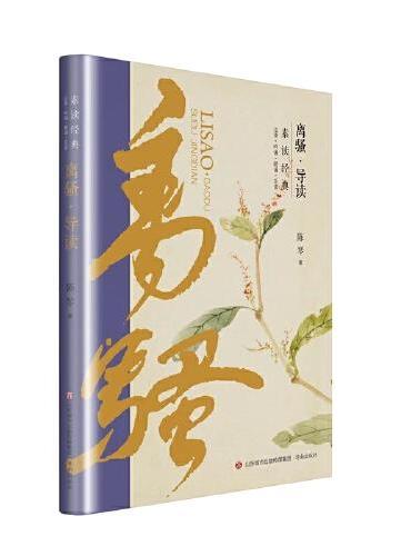 素读经典 · 离骚导读