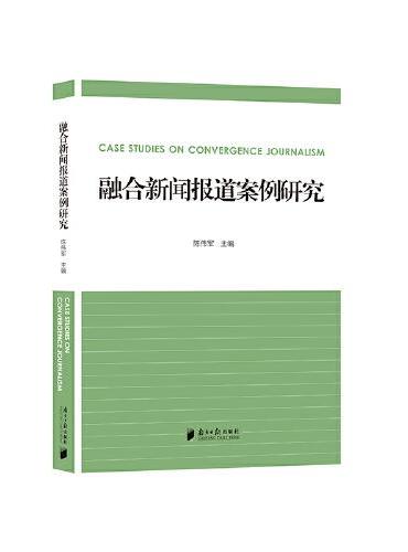 融合新闻报道案例研究