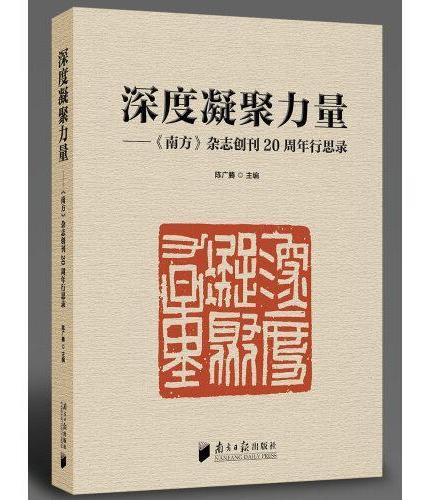 深度凝聚力量：《南方》杂志创刊20周年行思录