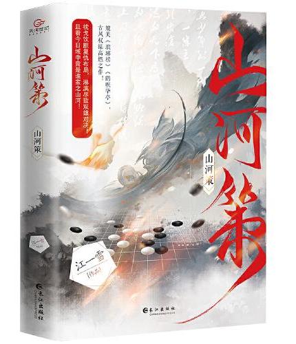 山河策