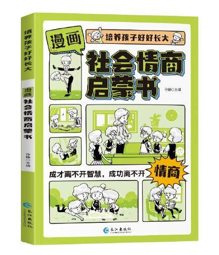 漫画版社会情商启蒙书