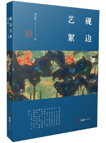 砚边艺絮
