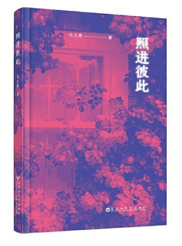 照进彼此