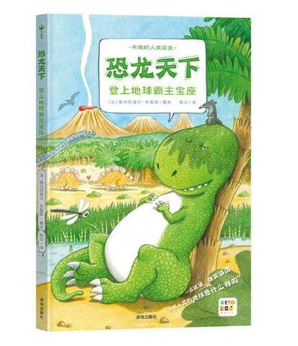 【点读版】恐龙天下登上地球霸主宝座精装硬壳书科普知识百科全书图画书籍