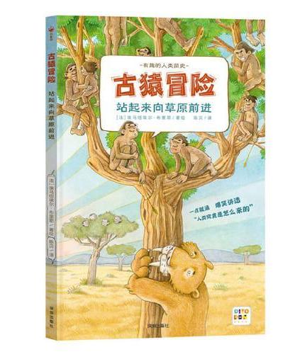【点读版】古猿冒险站起来向草原前进精装硬壳书科普知识百科全书图画书籍