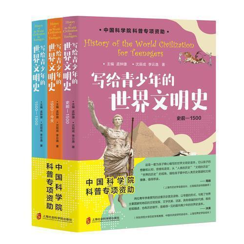 写给青少年的世界文明史（全三册）