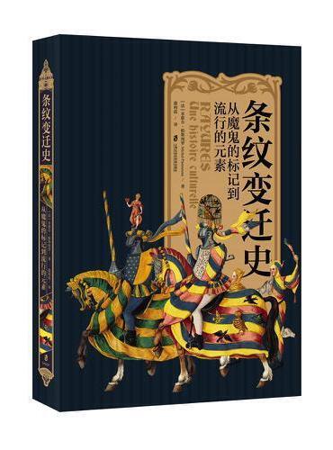 条纹变迁史：从魔鬼的标记到流行的元素