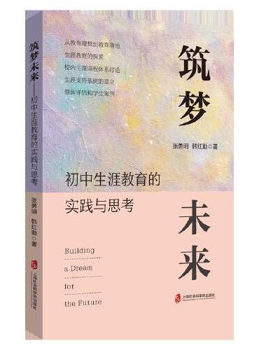 筑梦未来——初中生涯教育的实践与思考