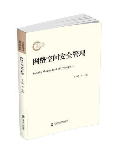 网络空间安全管理