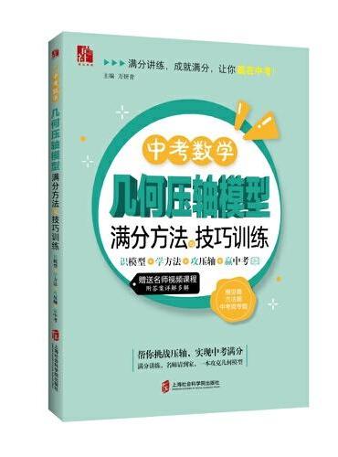 中考数学几何压轴模型满分方法与技巧训练——识模型+学方法+攻压轴+赢中考
