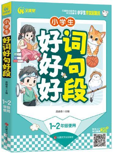 小学生好词好句好段 1-2年级适用 一二年级作文启蒙书（7-9岁适用）注音版 优秀获奖分类作文精选 书剑图书