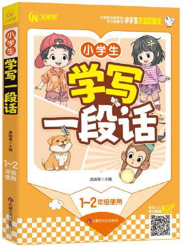 小学生学写一段话 1-2年级适用 一二年级作文启蒙书（7-9岁适用）注音版 优秀获奖分类作文精选 书剑图书