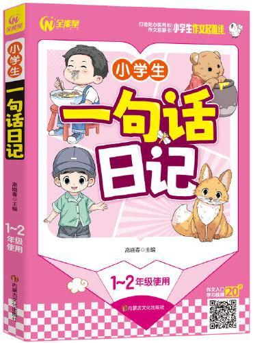 小学生一句话日记 1-2年级适用 一二年级作文启蒙书（7-9岁适用）注音版 优秀获奖分类作文精选 书剑图书