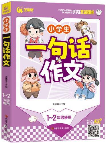 小学生一句话作文 1-2年级适用 一二年级作文启蒙书（7-9岁适用）注音版 优秀获奖分类作文精选 书剑图书