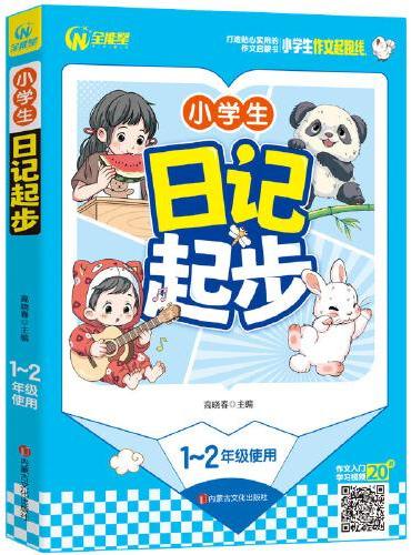 小学生日记起步 1-2年级适用 一二年级作文启蒙书（7-9岁适用）注音版 优秀获奖分类作文精选 书剑图书