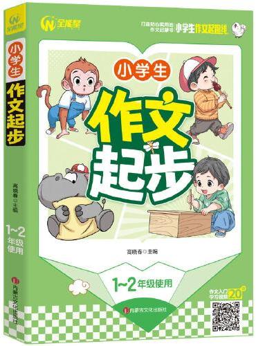 小学生作文起步 1-2年级适用 一二年级作文启蒙书（7-9岁适用）注音版 优秀获奖分类作文精选 书剑图书