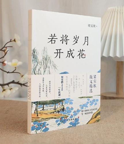若将岁月开成花