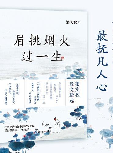 眉挑烟火过一生