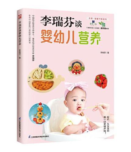 李瑞芬谈婴幼儿营养