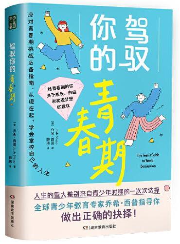 驾驭你的青春期（每位父母都该给青春期的孩子准备一本！）