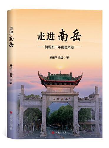 走进南岳