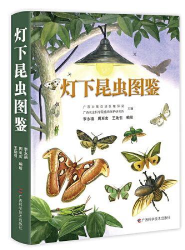 《灯下昆虫图鉴》（一支毛笔，一盒水彩，在科技绘图师手中，幻化出一个让人惊艳的昆虫世界）