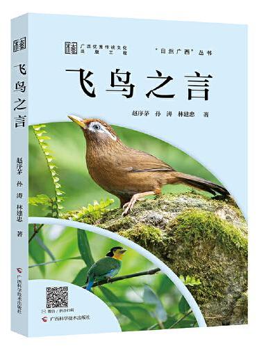 飞鸟之言