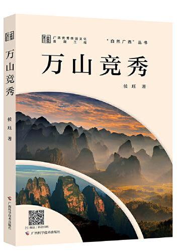 万山竞秀