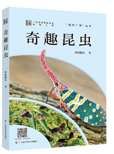 奇趣昆虫